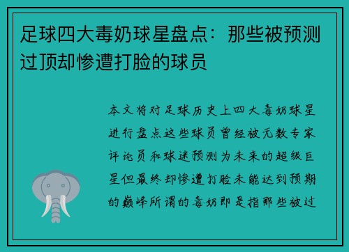 足球四大毒奶球星盘点：那些被预测过顶却惨遭打脸的球员